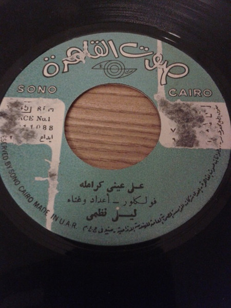 على عيني كرامله / خدني في جيبك