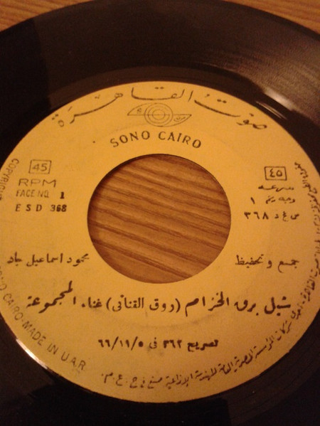 شيل برق الخزام / آه يالسمر يا زين