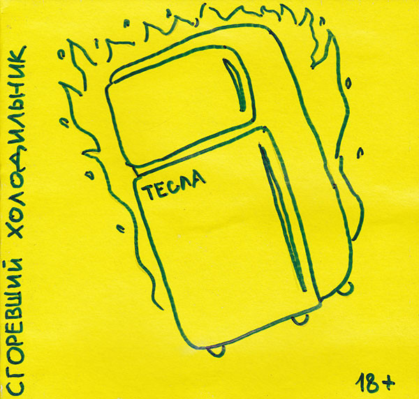 Тесла