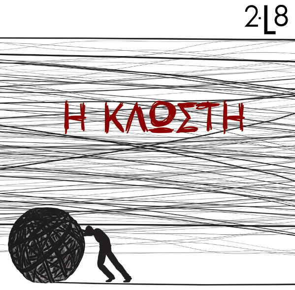 Η Κλωστή