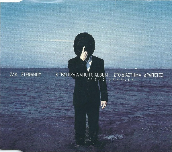 3 Τραγούδια Από Το Album Στο Διάστημα Δραπέτες