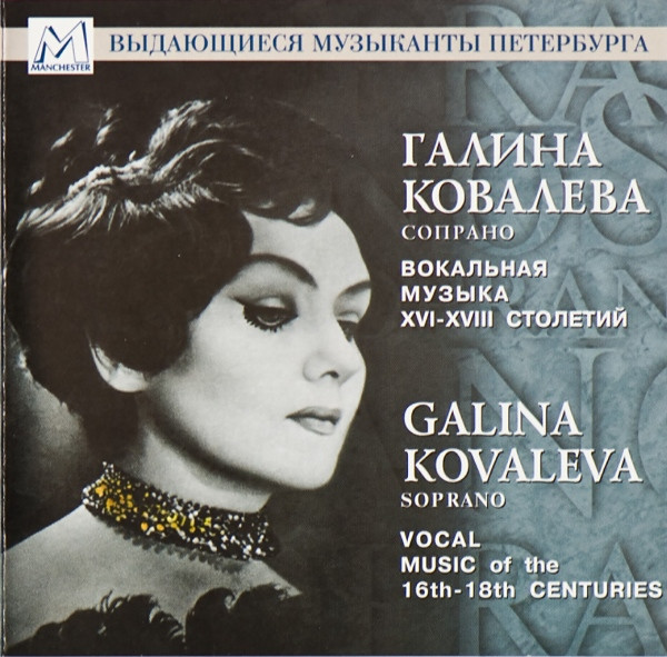 Вокальная Музыка XVI-XVIII Столетий