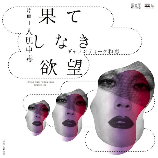 果てしなき欲望