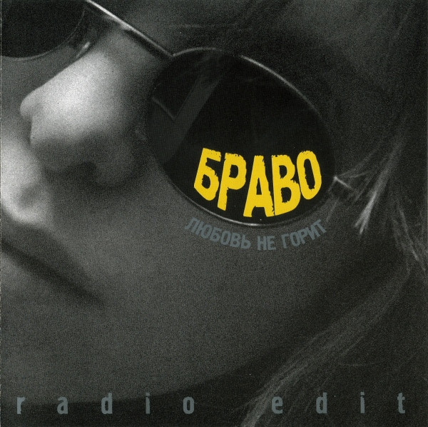 Любовь Не Горит. Radio Edit