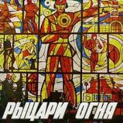 Рыцари Огня
