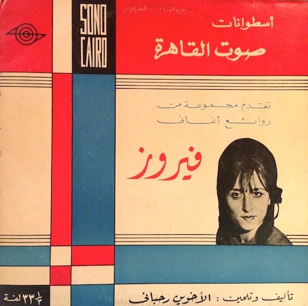 فيروز