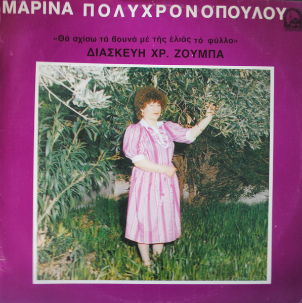 Θα Σχίσω Τα Βουνά Με Της Ελιάς Το Φύλλο