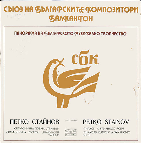 Симфонична Поема "Тракия" / Симфонична Сюита "Тракийски Танци"