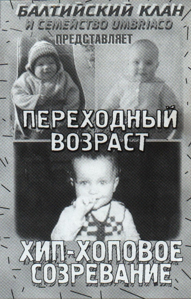 Хип-Хоповое Созревание