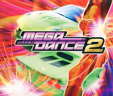 決定版!! Mega Dance 2