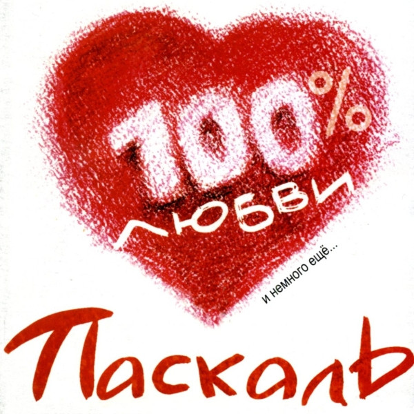 100 % Любви