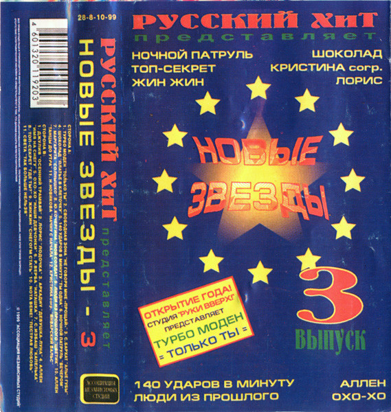 Русский Хит Представляет: Новые Звезды - 3