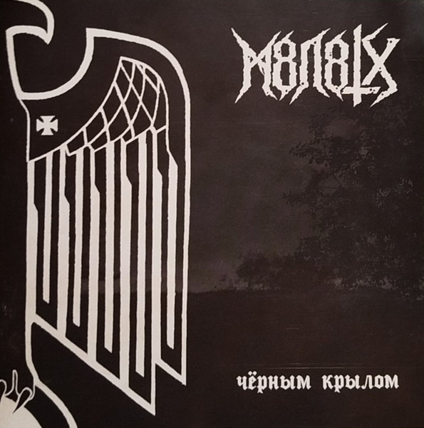 Чёрным Крылом / By The Wing Of Black
