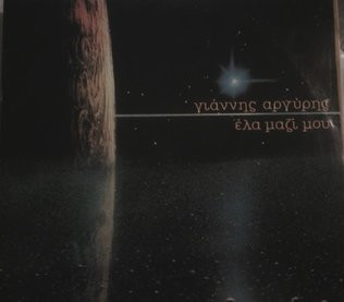 Έλα Μαζί Μου