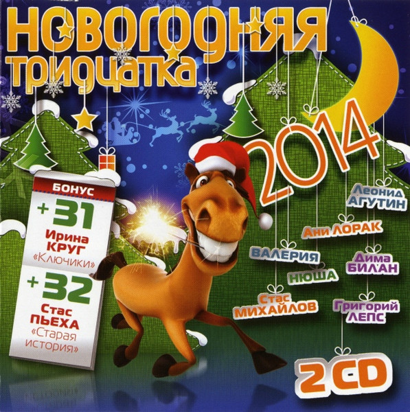 Новогодняя Тридцатка 2014