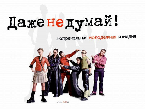 Даже Не Думай