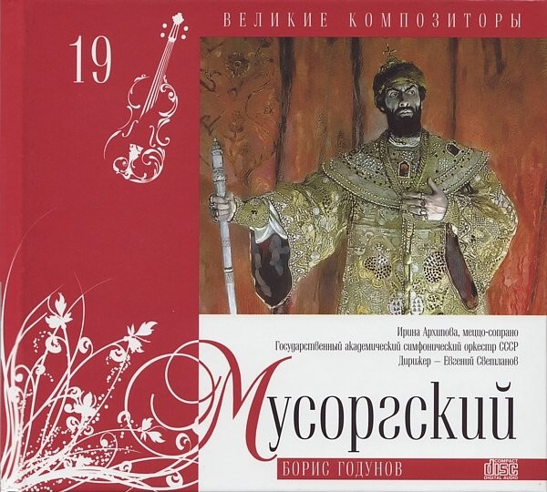 Борис Годунов
