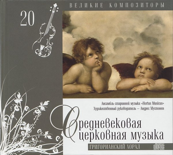 Средневековая Церковная Музыка. Грегорианский Хорал