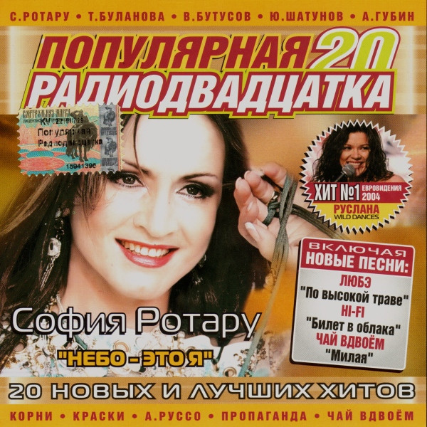 Популярная Радиодвадцатка