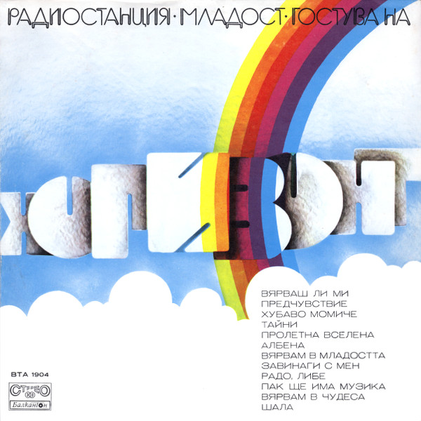 Радиостация Младост Гостува На Хоризонт / Wireless Station "Youth" Visits At "Horizon"
