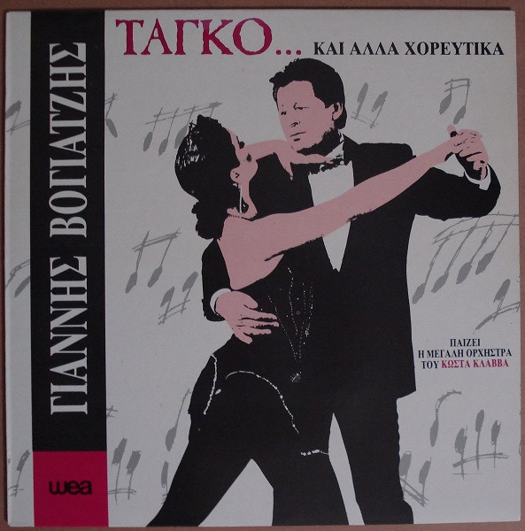 Ταγκό Και Άλλα Χορευτικά
