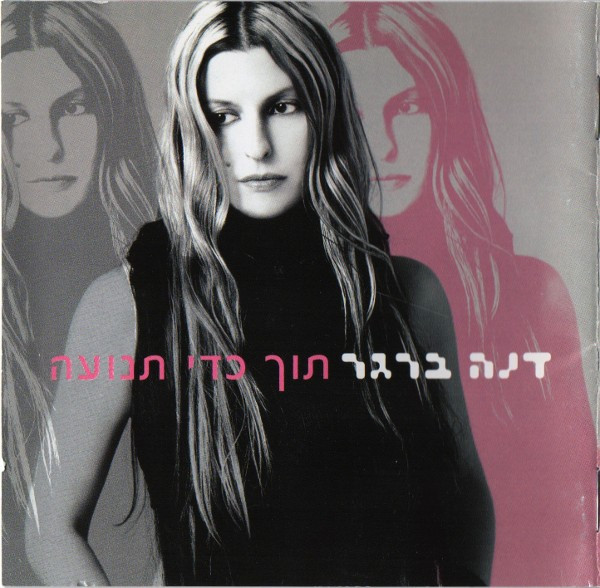 תוך כדי תנועה = In Motion