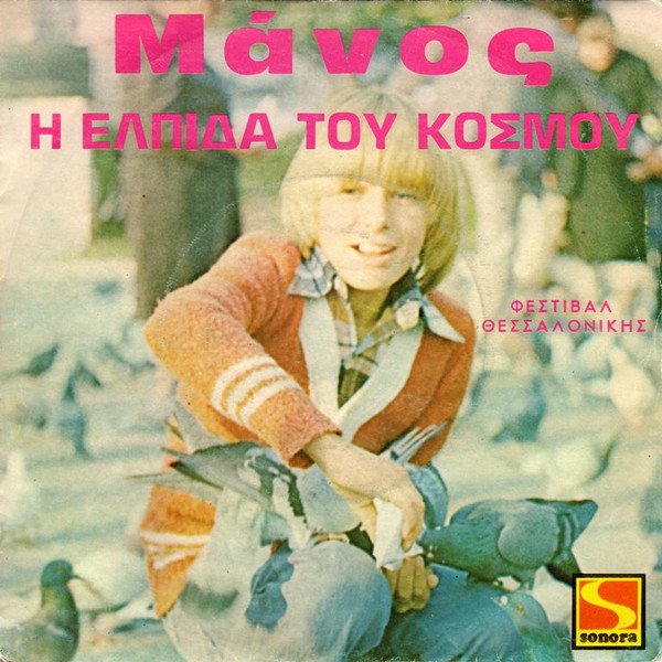 Η Ελπίδα Του Κόσμου