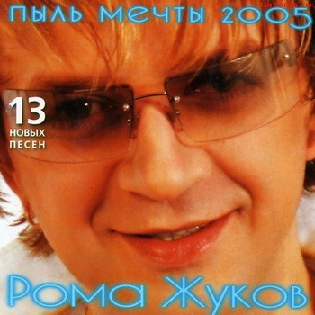 Пыль Мечты 2005