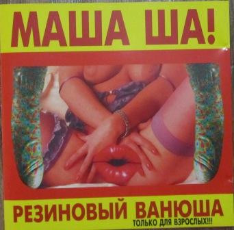 Резиновый Ванюша