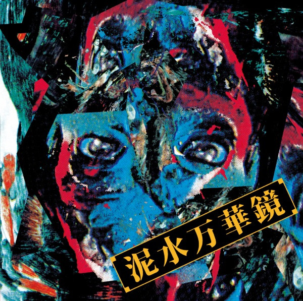 泥水万華鏡