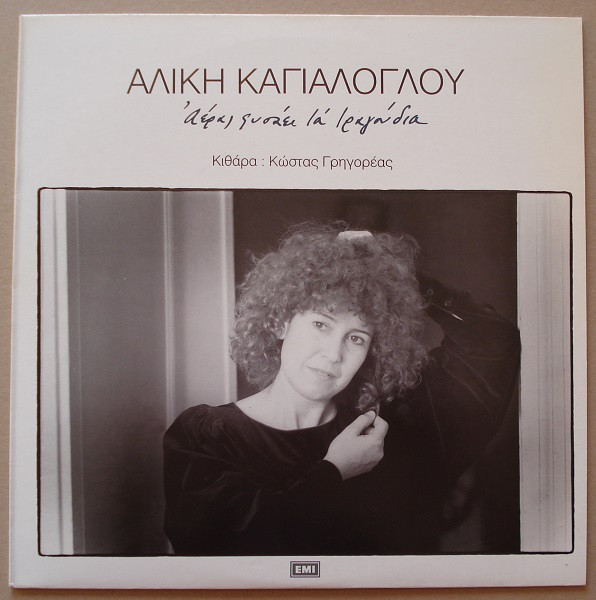 Αέρας Φυσάει Τα Τραγούδια