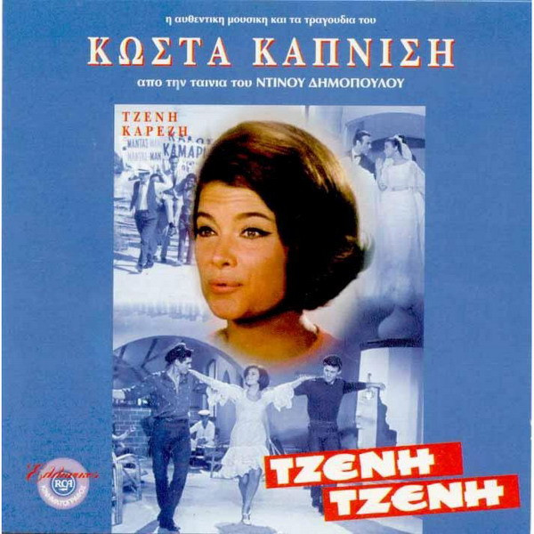 Τζένη Τζένη