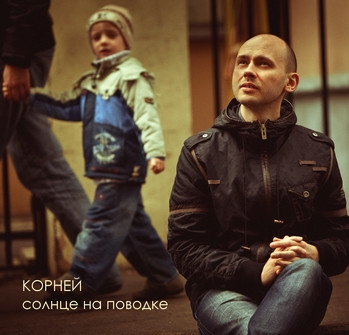 Солнце На Поводке