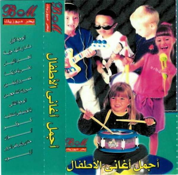 أجمل أغاني الأطفال