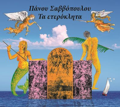 Τα Ετερόκλητα