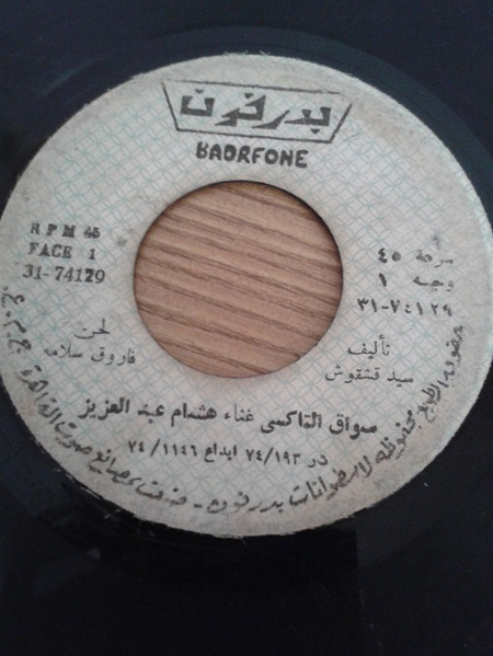 سواق التاكيس \ يا واد يا دلع