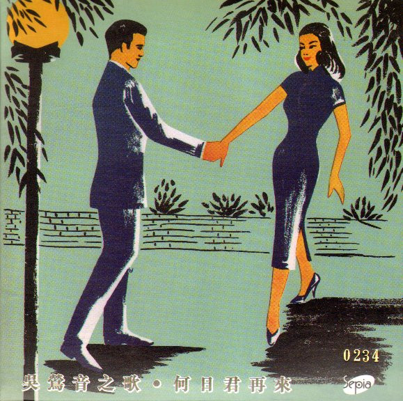 吳鶯音之歌 (第二集) = Songs By Woo Ing Ing (Album II) / 何日再相逢 = When Will We Meet Again