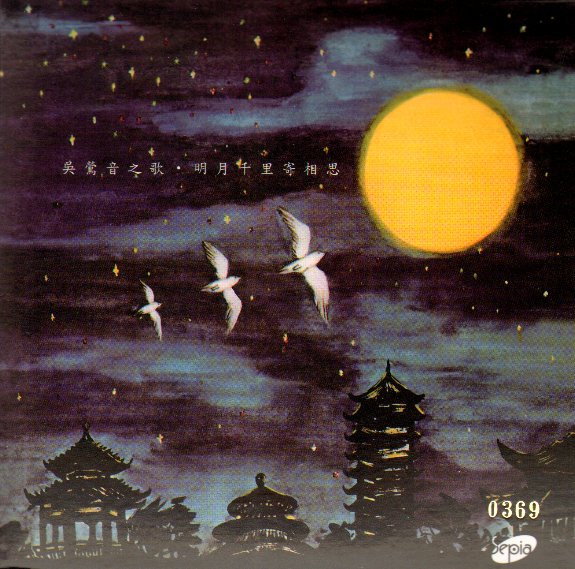 吳鶯音之歌 (第三集) = Songs By Woo Ing Ing (Album III) / 明月千里寄相思 = Sending My Love Through The Moon