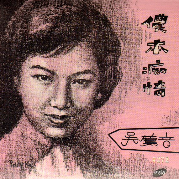 吳鶯音之歌 (第四集) / 儂本痴情 = Love Me Forever