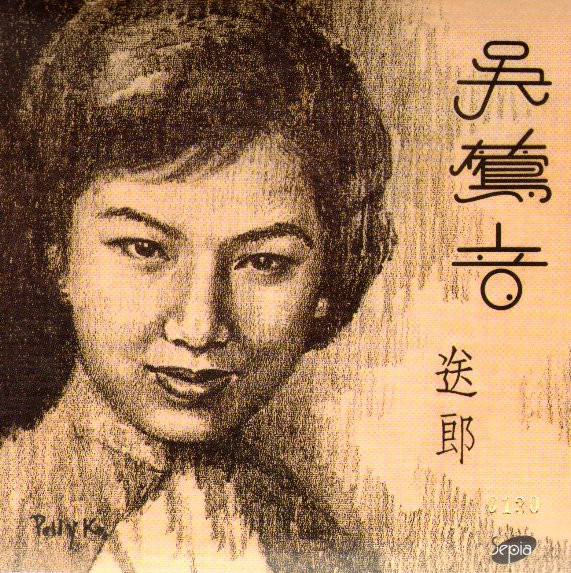 吳鶯音之歌 (第五集)  / 送郎 = Sending Him Off