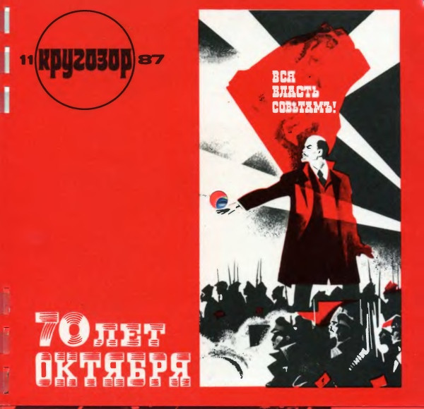 Кругозор №11/1987