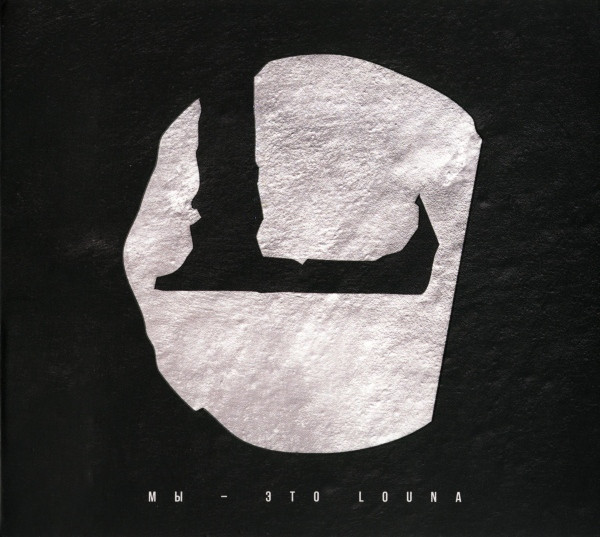 Мы - Это Louna