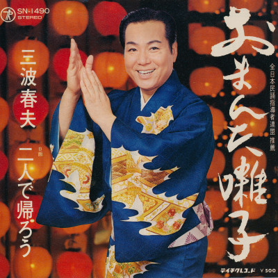 おまんた囃子 / 二人で帰ろう