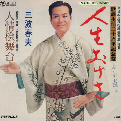 人生おけさ / 人情桧舞台