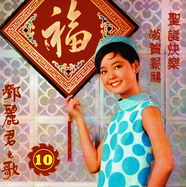 聖誕快樂 / 敬賀新禧 (第十集)