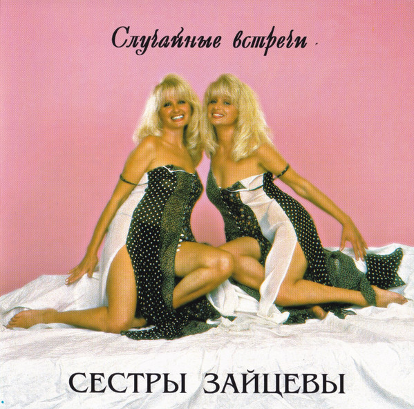 Случайные Встречи