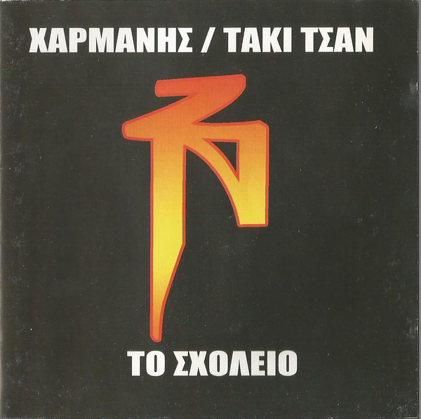 Το Σχολείο