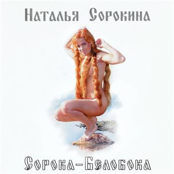 Сорока-Белобока