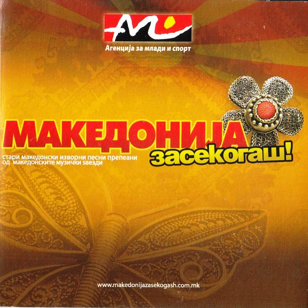 Македониja Засекогаш!