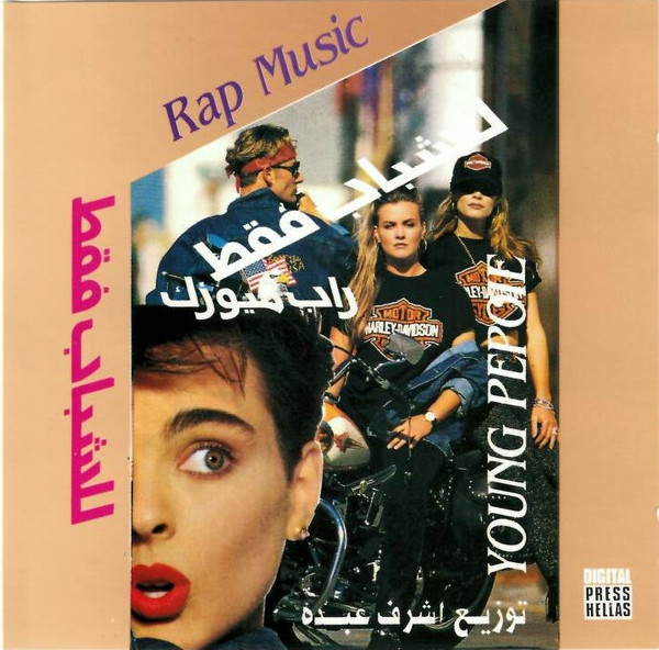 للشباب فقط - راب ميوزك - الجزء الأول = Young People - Rap Music - Vol.1